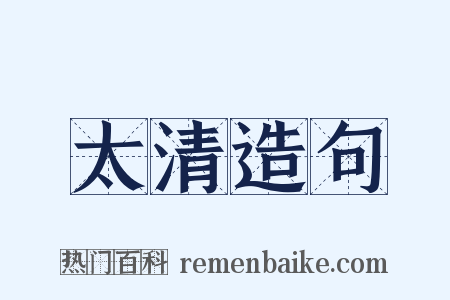 太清造句是什么意思的图片